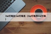 3w灯珠比1w灯珠亮（3w灯珠和1w灯珠）