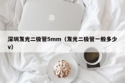深圳发光二极管5mm（发光二极管一般多少v）