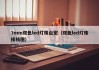 3mm双色led灯珠台宏（双色led灯珠接线图）