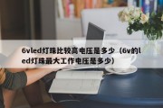 6vled灯珠比较高电压是多少（6v的led灯珠最大工作电压是多少）