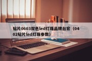 贴片0603双色led灯珠品牌台宏（0402贴片led灯珠参数）