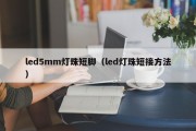 led5mm灯珠短脚（led灯珠短接方法）