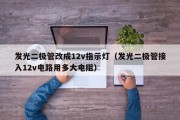 发光二极管改成12v指示灯（发光二极管接入12v电路用多大电阻）