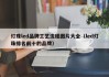 灯珠led品牌工艺流程图片大全（led灯珠排名前十的品牌）