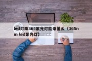 led灯珠365紫光灯能杀菌么（365nm led紫光灯）
