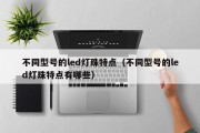 不同型号的led灯珠特点（不同型号的led灯珠特点有哪些）
