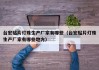 台宏贴片灯珠生产厂家有哪些（台宏贴片灯珠生产厂家有哪些地方）