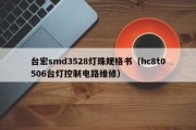 台宏smd3528灯珠规格书（hc8t0506台灯控制电路维修）