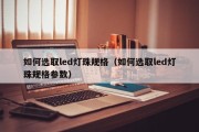 如何选取led灯珠规格（如何选取led灯珠规格参数）