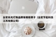 台宏白光灯珠品牌有哪些牌子（台宏节能科技江苏有限公司）
