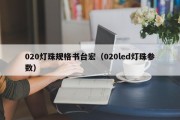 020灯珠规格书台宏（020led灯珠参数）