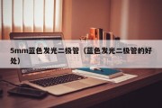 5mm蓝色发光二极管（蓝色发光二极管的好处）