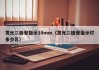 发光二极管指示10mm（发光二极管指示灯多少瓦）