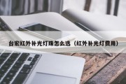 台宏红外补光灯珠怎么选（红外补光灯费用）