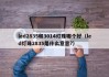 led2835和3014灯珠哪个好（led灯珠2835是什么意思?）