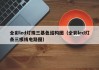 全彩led灯珠三基色结构图（全彩led灯条三根线电路图）