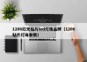 1206红光贴片led灯珠品牌（1206贴片灯珠参数）