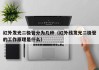 红外发光二极管分为几种（红外线发光二极管的工作原理是什么）
