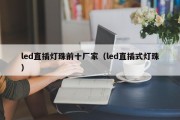 led直插灯珠前十厂家（led直插式灯珠）