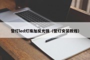 警灯led灯珠加反光镜（警灯安装教程）