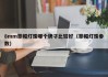 8mm草帽灯珠哪个牌子比较好（草帽灯珠参数）