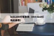 led1206灯珠参数（0603led灯珠的参数）