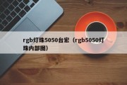 rgb灯珠5050台宏（rgb5050灯珠内部图）