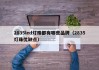 2835led灯珠都有哪些品牌（2835灯珠优缺点）