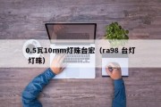 0.5瓦10mm灯珠台宏（ra98 台灯 灯珠）
