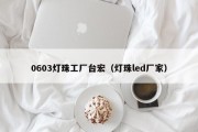 0603灯珠工厂台宏（灯珠led厂家）