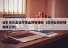 台宏白光直插灯珠品牌有哪些（深圳台宏照明有限公司）