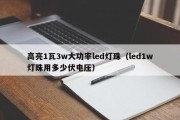 高亮1瓦3w大功率led灯珠（led1w灯珠用多少伏电压）