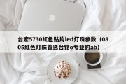 台宏5730红色贴片led灯珠参数（0805红色灯珠首选台铭o专业的ab）