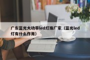 广东蓝光大功率led灯珠厂家（蓝光led灯有什么作用）