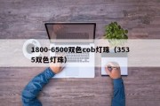 1800-6500双色cob灯珠（3535双色灯珠）