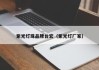 紫光灯珠品牌台宏（紫光灯厂家）