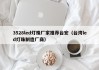3528led灯珠厂家推荐台宏（台湾led灯珠制造厂商）