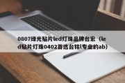 0807绿光贴片led灯珠品牌台宏（led贴片灯珠0402首选台铭l专业的ab）