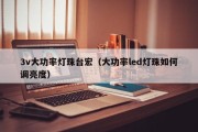 3v大功率灯珠台宏（大功率led灯珠如何调亮度）