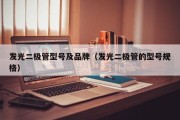 发光二极管型号及品牌（发光二极管的型号规格）