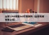 台宏1206双色led灯珠采购（台宏机械有限公司）
