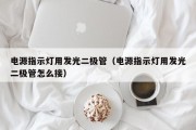 电源指示灯用发光二极管（电源指示灯用发光二极管怎么接）