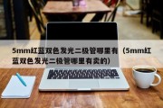 5mm红蓝双色发光二极管哪里有（5mm红蓝双色发光二极管哪里有卖的）