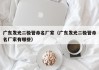 广东发光二极管命名厂家（广东发光二极管命名厂家有哪些）