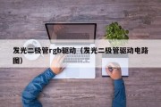 发光二极管rgb驱动（发光二极管驱动电路图）