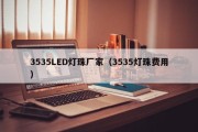 3535LED灯珠厂家（3535灯珠费用）