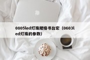 0805led灯珠规格书台宏（0603led灯珠的参数）