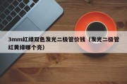 3mm红绿双色发光二极管价钱（发光二极管红黄绿哪个亮）