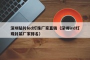 深圳贴片led灯珠厂家直销（深圳led灯珠封装厂家排名）
