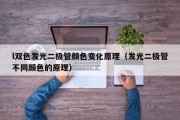 l双色发光二极管颜色变化原理（发光二极管不同颜色的原理）